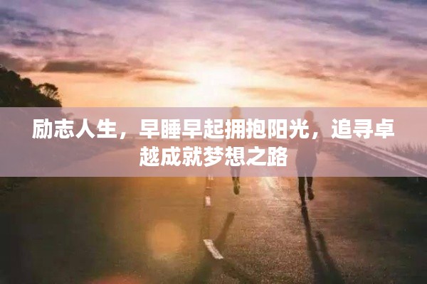 励志人生,早睡早起拥抱阳光,追寻卓越成就梦想之路