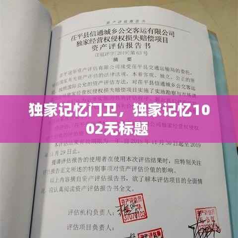 独家记忆门卫,独家记忆1002无标题