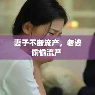 妻子不断流产,老婆偷偷流产