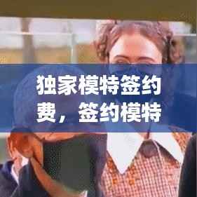 独家模特签约费，签约模特要交钱吗 