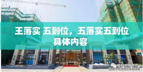 王落实 五到位,五落实五到位具体内容