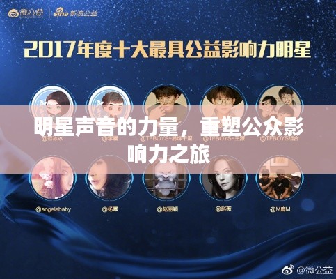 明星声音的力量,重塑公众影响力之旅