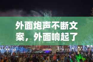 外面炮声不断文案，外面响起了鞭炮声 