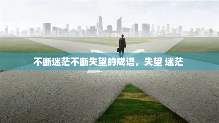 不断迷茫不断失望的成语，失望 迷茫 