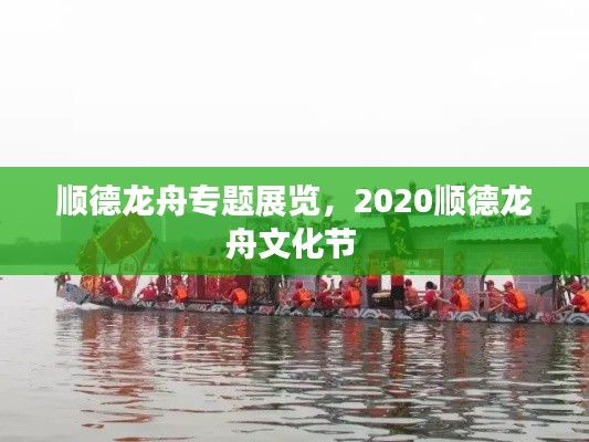 顺德龙舟专题展览,2020顺德龙舟文化节