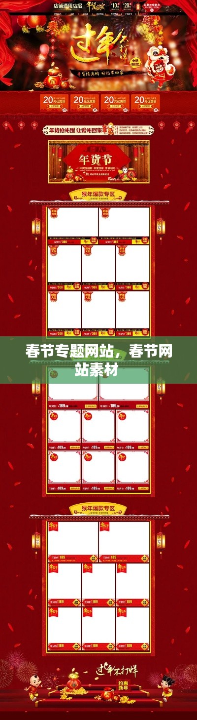 春节专题网站，春节网站素材 