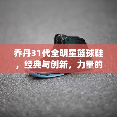 乔丹31代全明星篮球鞋,经典与创新,力量的完美结合
