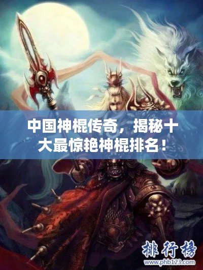 中国神棍传奇,揭秘十大最惊艳神棍排名!