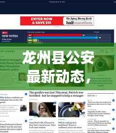 龙州县公安最新动态，热点新闻头条速览