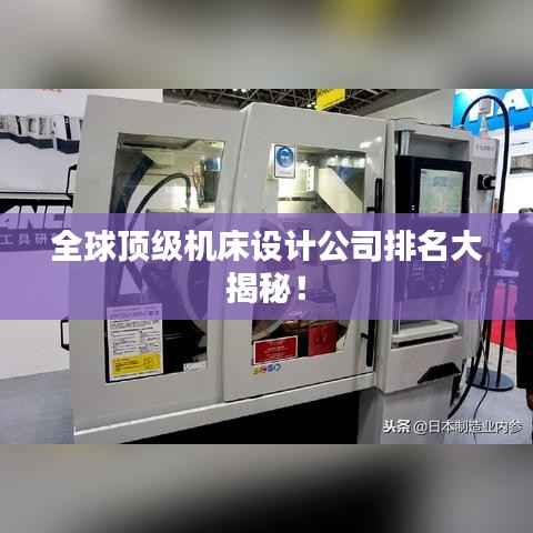 全球顶级机床设计公司排名大揭秘！