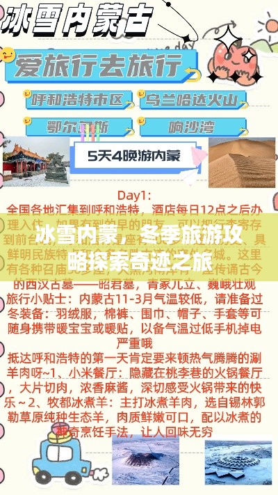 冰雪内蒙，冬季旅游攻略探索奇迹之旅