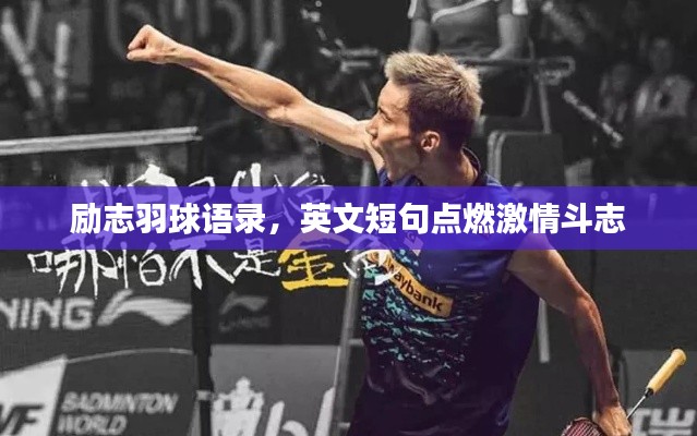 励志羽球语录,英文短句点燃激情斗志