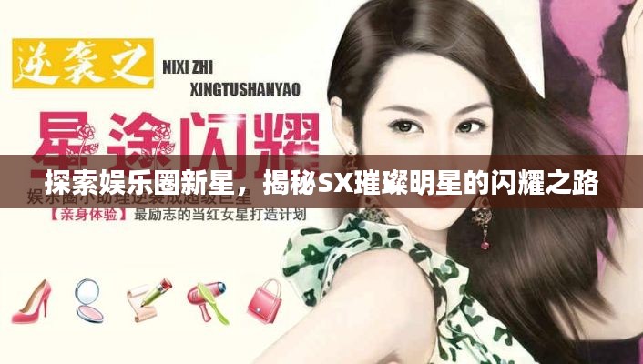 探索娱乐圈新星,揭秘SX璀璨明星的闪耀之路