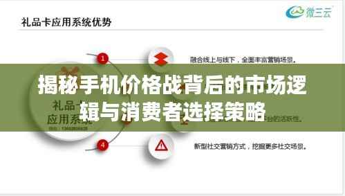 揭秘手机价格战背后的市场逻辑与消费者选择策略