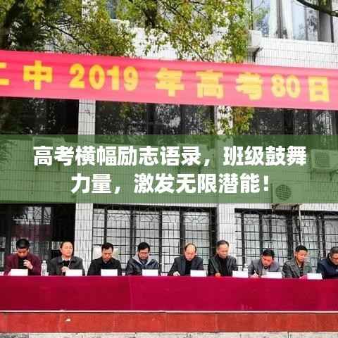 高考横幅励志语录，班级鼓舞力量，激发无限潜能！