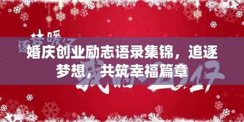 婚庆创业励志语录集锦，追逐梦想，共筑幸福篇章
