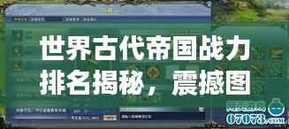 世界古代帝国战力排名揭秘,震撼图表呈现帝国荣耀!