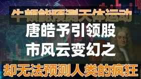 唐皓予引领股市风云变幻之旅