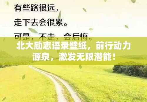 北大励志语录壁纸,前行动力源泉,激发无限潜能!