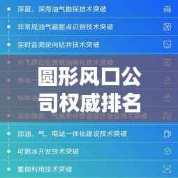 圆形风口公司权威排名榜单揭晓!