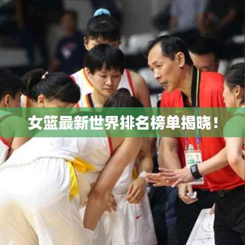 女篮最新世界排名榜单揭晓！