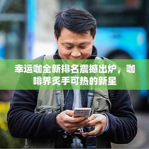 幸运咖全新排名震撼出炉,咖啡界炙手可热的新星