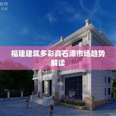 福建建筑多彩真石漆市场趋势解读