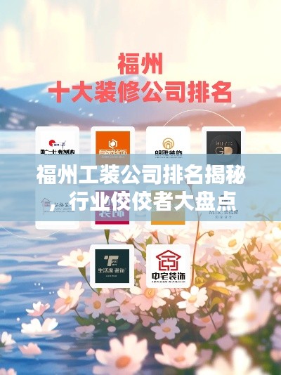 福州工装公司排名揭秘,行业佼佼者大盘点
