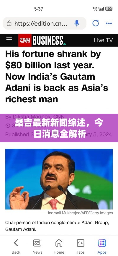 桑吉最新新闻综述，今日消息全解析