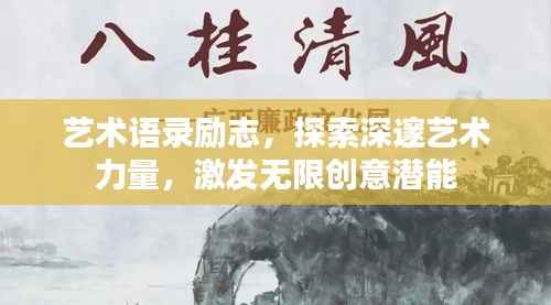 艺术语录励志，探索深邃艺术力量，激发无限创意潜能