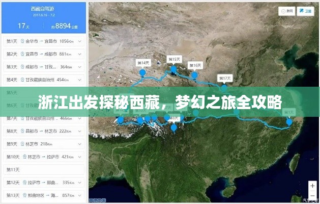 浙江出发探秘西藏，梦幻之旅全攻略