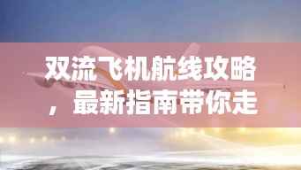 双流飞机航线攻略，最新指南带你走遍天际