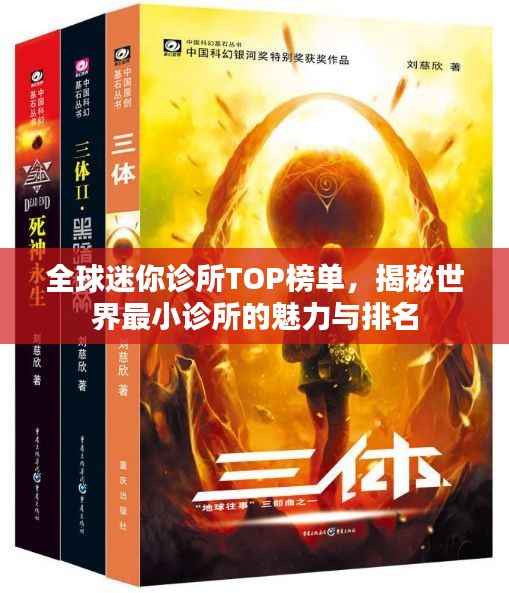全球迷你诊所TOP榜单,揭秘世界最小诊所的魅力与排名