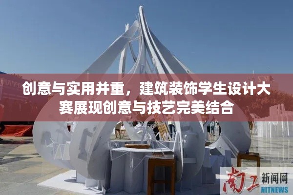 创意与实用并重,建筑装饰学生设计大赛展现创意与技艺完美结合