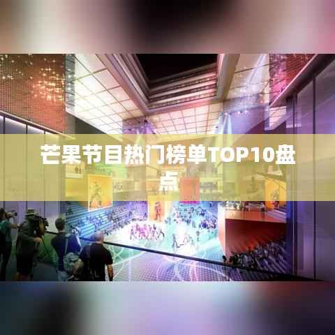 芒果节目热门榜单TOP10盘点