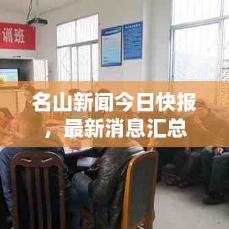 名山新闻今日快报，最新消息汇总