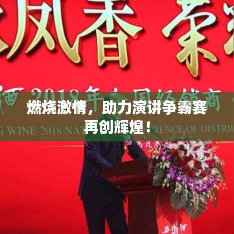 燃烧激情，助力演讲争霸赛再创辉煌！