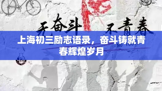 上海初三励志语录，奋斗铸就青春辉煌岁月