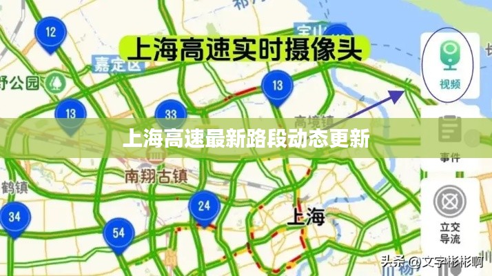 上海高速最新路段动态更新
