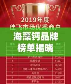 海藻钙品牌榜单揭晓,十大热门品牌排名一网打尽